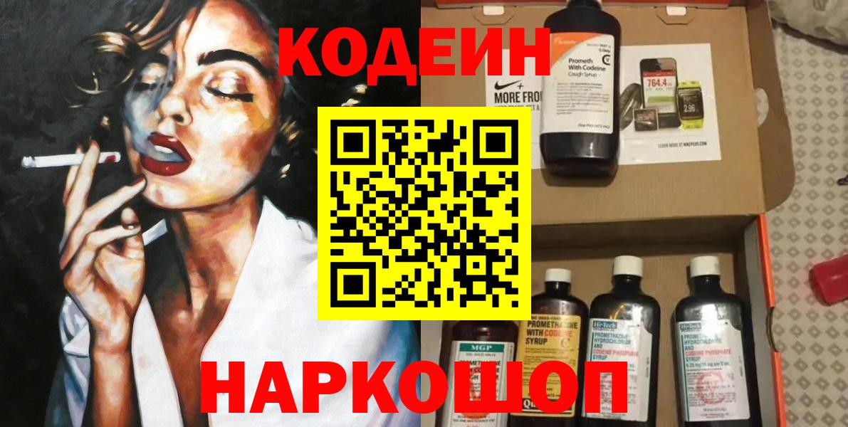 Коряжма  Кодеин Purple Drank  Вход с VPN 